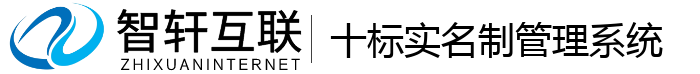 十标实名制管理系统